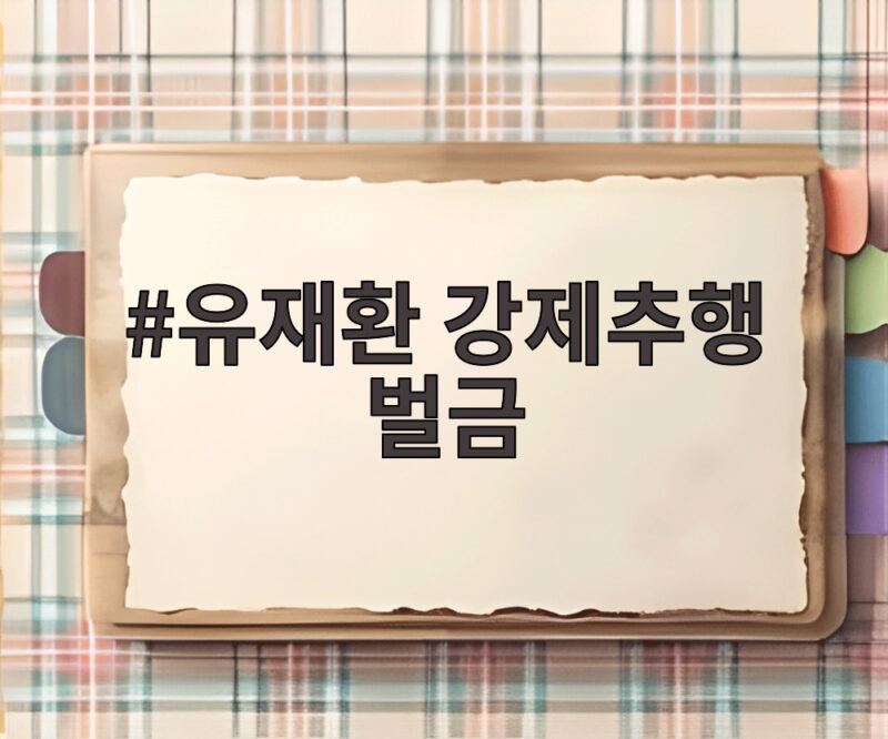 유재환 강제추행 벌금 500만원 확정과 현재 상황 알아보기 1 유재환 강제추행 벌금