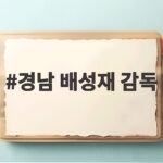경남 배성재 감독 어린 선수들의 도전 패배에도 값진 이유 경남 배성재 감독