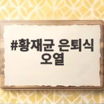 황재균 은퇴식 오열 부모님 영상편지에 끝내 터진 눈물 황재균 은퇴식 오열