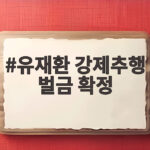 유재환 강제추행 벌금 확정 대법원 판결로 본 사건 정리 유재환 강제추행 벌금 확정
