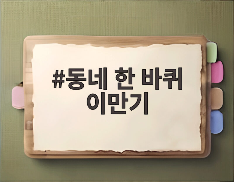 동네 한 바퀴 이만기 여수에서 만난 다정한 사람들 1 동네 한 바퀴 이만기