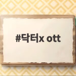 닥터X OTT 시청 방법과 첫방 시청률 몇부작까지 확인 닥터x ott