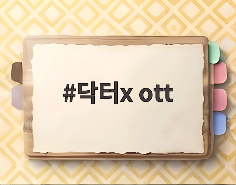 닥터X OTT 시청 방법과 첫방 시청률 몇부작까지 확인 1 닥터x ott