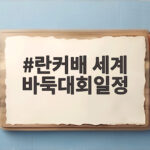 란커배 세계 바둑대회일정