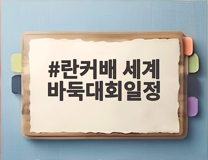 란커배 세계 바둑대회일정 춘란배와 함께 보는 2026 국제 바둑 대회 1 란커배 세계 바둑대회일정