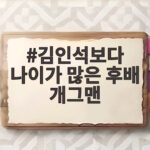 김인석보다 나이가 많은 후배 개그맨 누구인지 묵음 처리된 실명이 화제 김인석보다 나이가 많은 후배 개그맨
