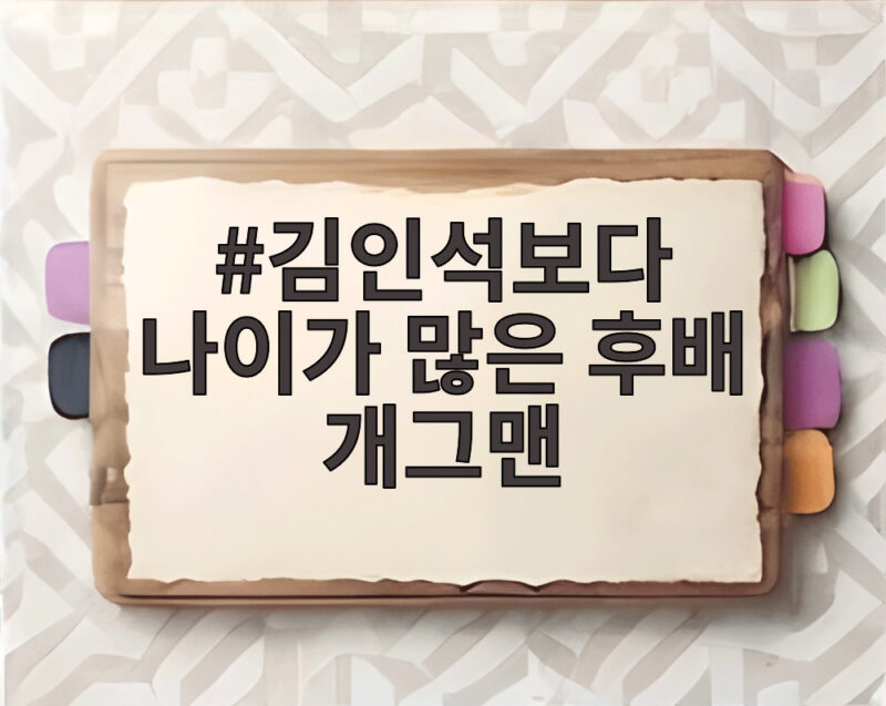 김인석보다 나이가 많은 후배 개그맨 누구인지 묵음 처리된 실명이 화제 1 김인석보다 나이가 많은 후배 개그맨