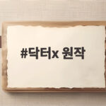 닥터x 원작 일본 드라마 맞아 웹툰 아니야 궁금한 점 총정리 닥터x 원작