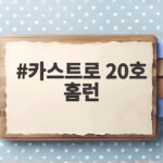 카스트로 20호 홈런 두 방 KIA 3연승 3위 수성 신호탄 카스트로 20호 홈런