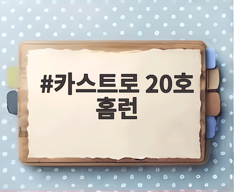 카스트로 20호 홈런 두 방 KIA 3연승 3위 수성 신호탄 1 카스트로 20호 홈런
