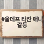 올데프 타잔 애니 갈등 음식 메뉴 싸움 사실 놀토 출연진 고백 올데프 타잔 애니 갈등