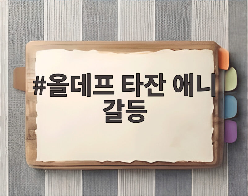 올데프 타잔 애니 갈등 음식 메뉴 싸움 사실 놀토 출연진 고백 1 올데프 타잔 애니 갈등