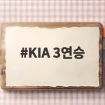 KIA 3연승으로 3위 매직넘버 1 준플레이오프 직행이 눈앞인 이유 KIA 3연승