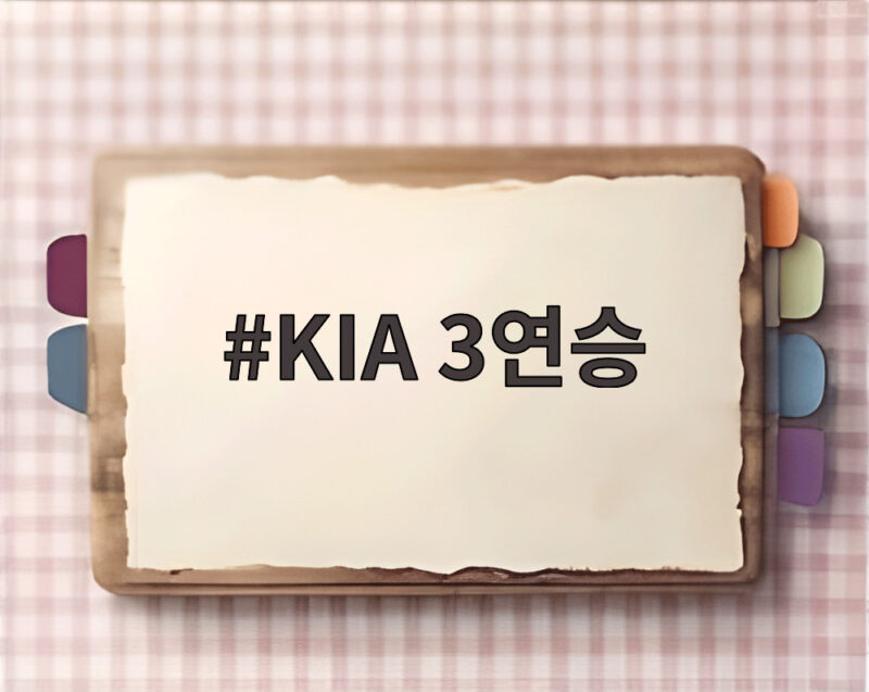 KIA 3연승으로 3위 매직넘버 1 준플레이오프 직행이 눈앞인 이유 1 KIA 3연승