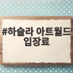 하슬라 아트월드 입장료부터 동해 뷰 맛집까지 한번에 확인 하슬라 아트월드 입장료