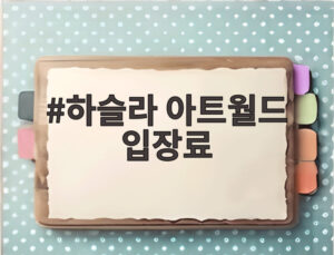 하슬라 아트월드 입장료