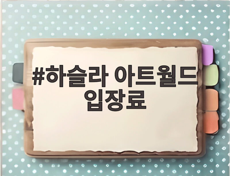 하슬라 아트월드 입장료부터 동해 뷰 맛집까지 한번에 확인 1 하슬라 아트월드 입장료
