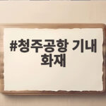 청주공항 기내 화재