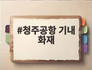 청주공항 기내 화재