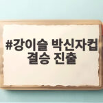 강이슬 박신자컵 결승 진출 우리은행이 후지쓰와 만난다 강이슬 박신자컵 결승 진출