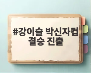 강이슬 박신자컵 결승 진출