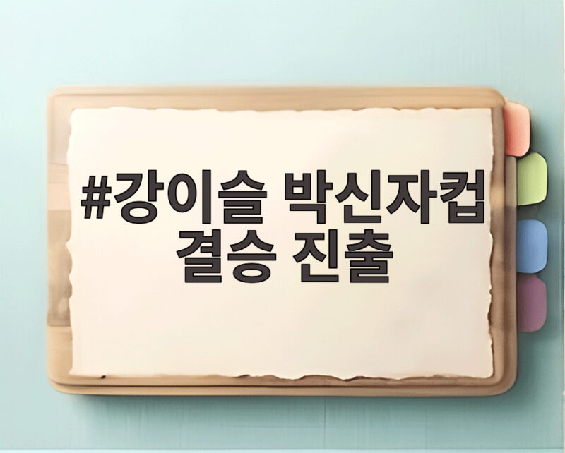 강이슬 박신자컵 결승 진출 우리은행이 후지쓰와 만난다 1 강이슬 박신자컵 결승 진출