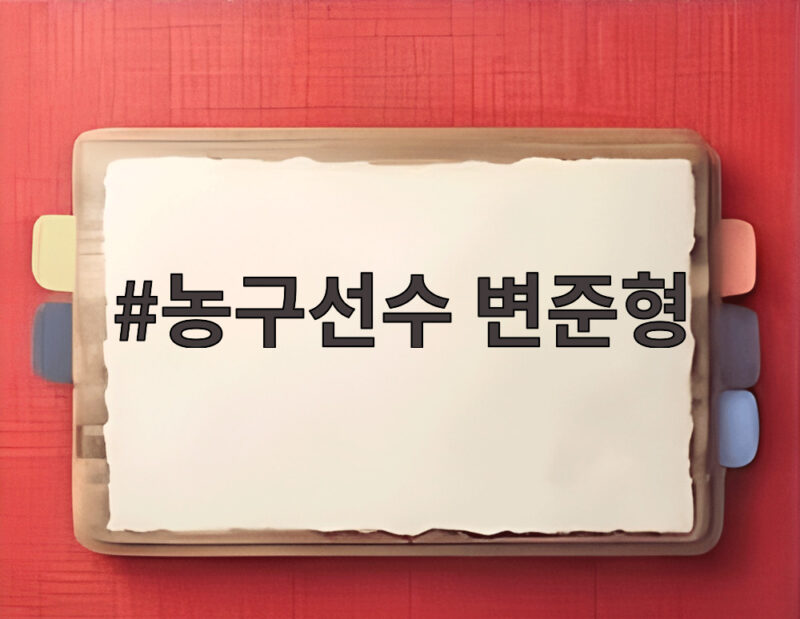 농구선수 변준형 아는 형님 금메달 비하인드와 탄산음료 폭로 1 농구선수 변준형