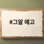 그알 예고 홈캠 속 진실 여수 4개월 영아 학대 살해 사건의 충격 그알 예고