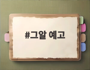 그알 예고