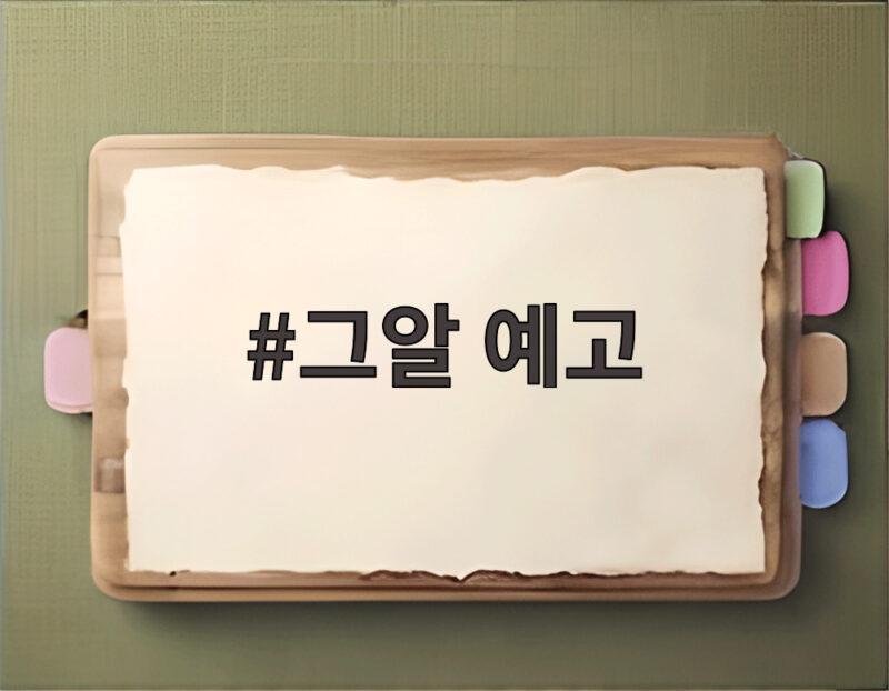 그알 예고