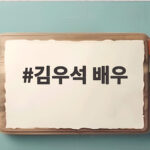 김우석 배우