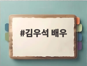 김우석 배우