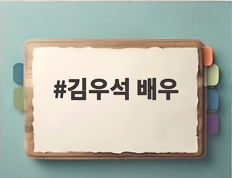 김우석 배우 닥터X 박태경 역할이 기대되는 이유 1 김우석 배우