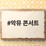 악뮤 콘서트 소문의 낙원 한글날 연휴 KSPO DOME에서 만나요 악뮤 콘서트