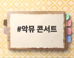악뮤 콘서트