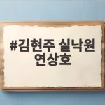 김현주 실낙원 연상호 부산에서 완성한 모성 스릴러의 울림 김현주 실낙원 연상호