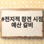 전지적 참견 시점 예산 갈비 맛집 방문 정보와 양대파 김치 비법 전지적 참견 시점 예산 갈비