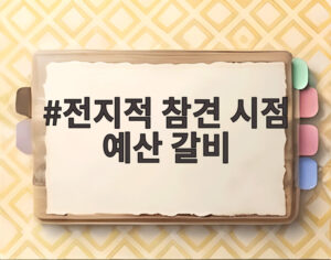 전지적 참견 시점 예산 갈비