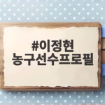 이정현 농구선수프로필 대표팀 미래를 책임질 가드 이정현 농구선수프로필
