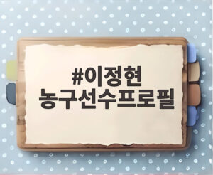 이정현 농구선수프로필