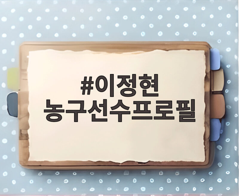 이정현 농구선수프로필
