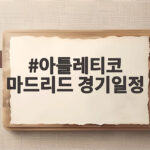 아틀레티코 마드리드 경기일정 10월 빡빡한 일정 속 이강인 역할 아틀레티코 마드리드 경기일정
