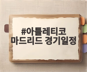아틀레티코 마드리드 경기일정