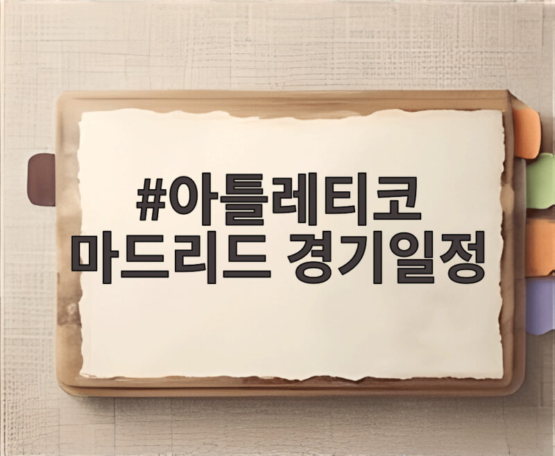 아틀레티코 마드리드 경기일정 10월 빡빡한 일정 속 이강인 역할 1 아틀레티코 마드리드 경기일정