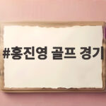 홍진영 골프 경기 3라운드 어떤 장면이 눈길을 끌었나 홍진영 골프 경기