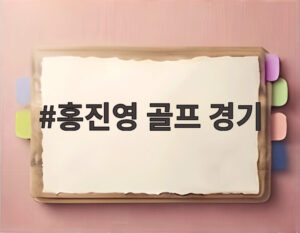 홍진영 골프 경기