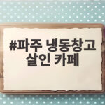 파주 냉동창고 살인 카페 사건 전말과 범행 계획 알아보기 파주 냉동창고 살인 카페