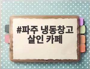 파주 냉동창고 살인 카페