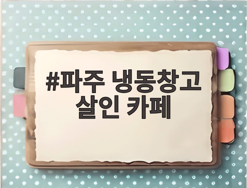 파주 냉동창고 살인 카페