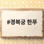 경복궁 한푸 논란 외국인 관광객이 오해하지 않으려면 경복궁 한푸